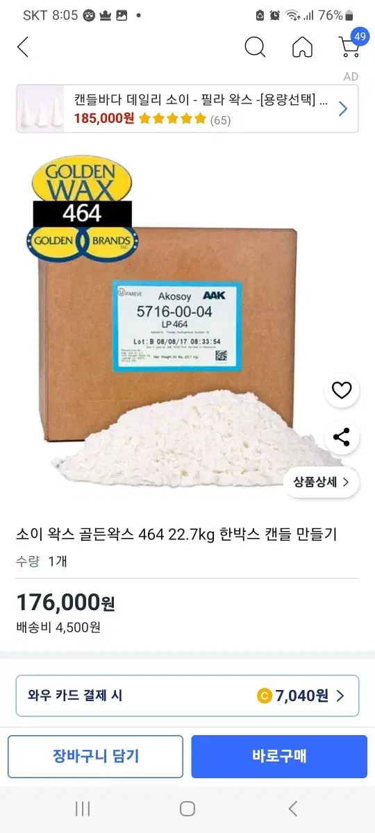 골든왁스 464  22.7kg